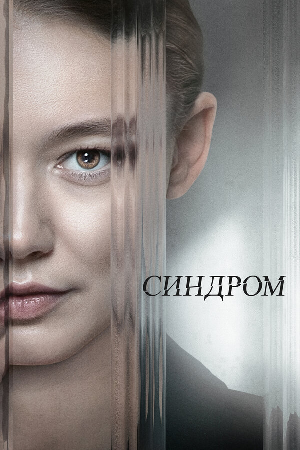 Синдром (2023) - смотреть онлайн